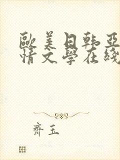 欧美日韩亚洲激情文学在线