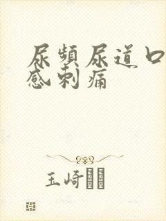 尿频尿道口灼热感刺痛