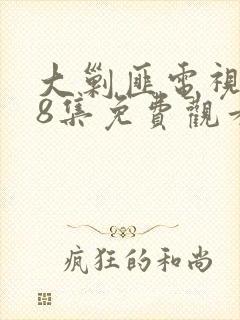 大剿匪电视剧48集免费观看