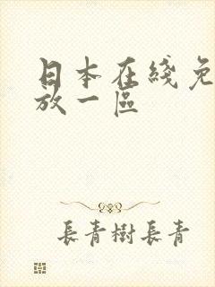 日本在线免费播放一区