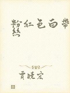 粉红色白带带血丝