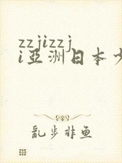 zzjizzji亚洲日本少妇封面