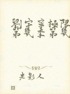 刘宇宁极限挑战第几季第几期