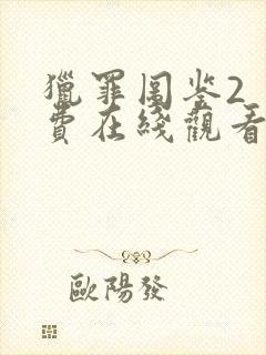 猎罪图鉴2 免费在线观看