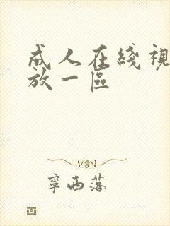 成人在线视频播放一区