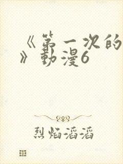 《第一次的人妻》动漫6