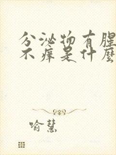 分泌物有腥臭味不痒是什么情况