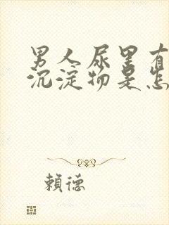 男人尿里有白色沉淀物是怎么回事封面