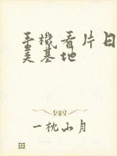 手机看片日韩欧美基地封面