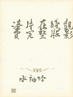 港片在线观看免费完整版影院