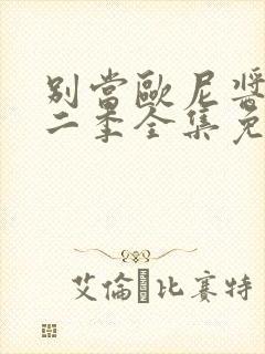 别当欧尼酱了第二季全集免费观看