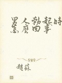 男人勃起时间短怎么回事封面