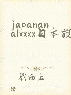 japananalxxxx日本护士18一19