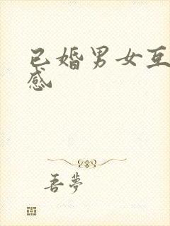 已婚男女互有好感