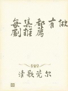 每集都有做的番剧推荐