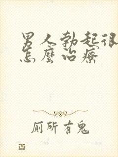 男人勃起很快软怎么治疗封面