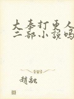 大奉打更人有第二部小说吗