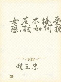 女友不接受异地恋,该如何挽回她