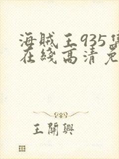 海贼王935集在线高清免费观看