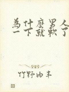 为什么男人勃起一下就软了