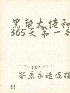 黑帮大佬和我的365天第一部结局