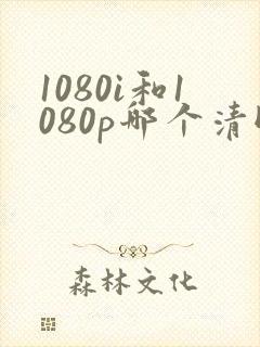 1080i和1080p哪个清晰度高