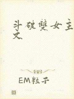 斗破双女主百合文
