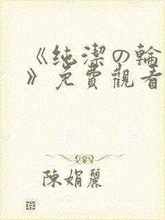 《纯洁の轮舞曲》免费观看动漫火狼