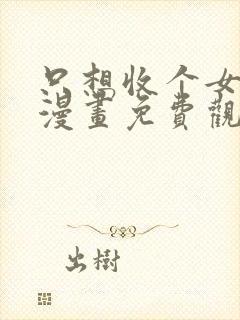 只想收个女徒弟漫画免费观看