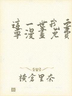 这一世我要当至尊漫画免费奇漫屋