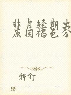 非月经期出血的原因褐色分泌物