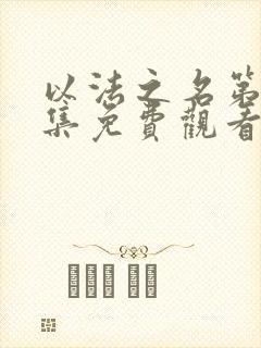 以法之名第36集免费观看