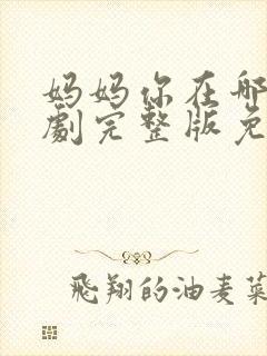 妈妈你在哪儿短剧完整版免费观看