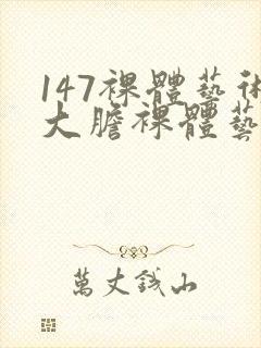 147裸体艺术大胆裸体艺术封面