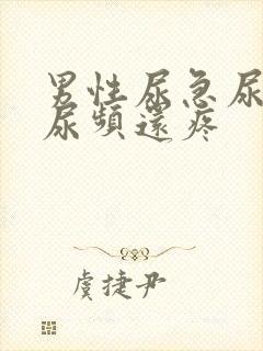 男性尿急尿频尿尿频还疼