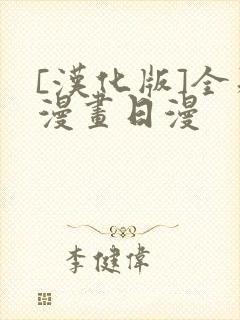 [汉化版]全彩漫画日漫