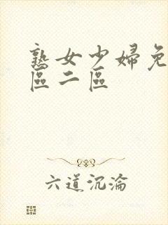 熟女少妇免费一区二区封面