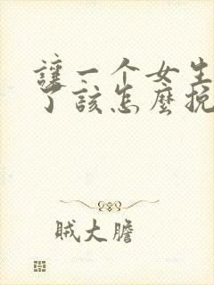 让一个女生失望了该怎么挽回