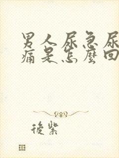 男人尿急尿频尿痛是怎么回事