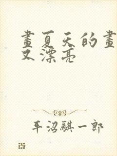 画夏天的画简单又漂亮