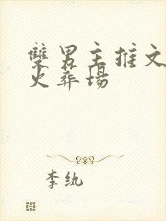 双男主推文追妻火葬场