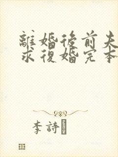 离婚后前夫哭着求复婚完本封面