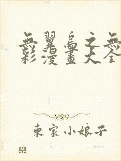 无翼乌之无遮全彩漫画大全