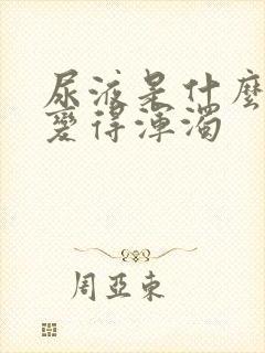 尿液是什么原因变得浑浊