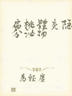 扁桃体炎隐窝的分泌物封面