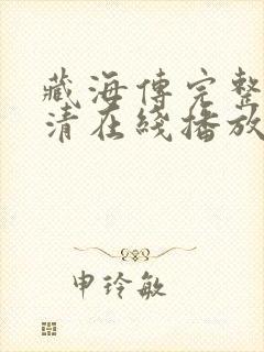 藏海传完整版高清在线播放