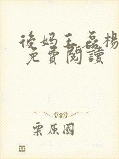 后妈王磊杨晓芬 免费阅读