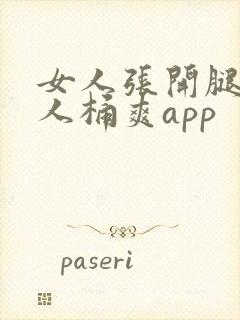 女人张开腿让男人桶爽app