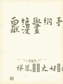 白绝与纲手的监狱漫画