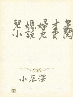 儿媳妇才是真绝小说免费阅读